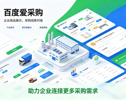 竞秀百度爱采购